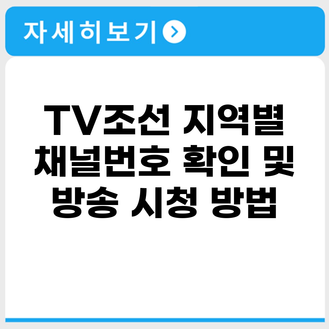 TV조선 지역별 채널번호 확인 및 방송 시청 방법