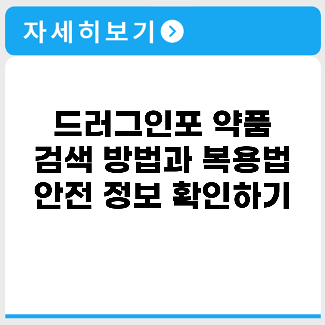 드러그인포 약품 검색 방법과 복용법 안전 정보 확인하기