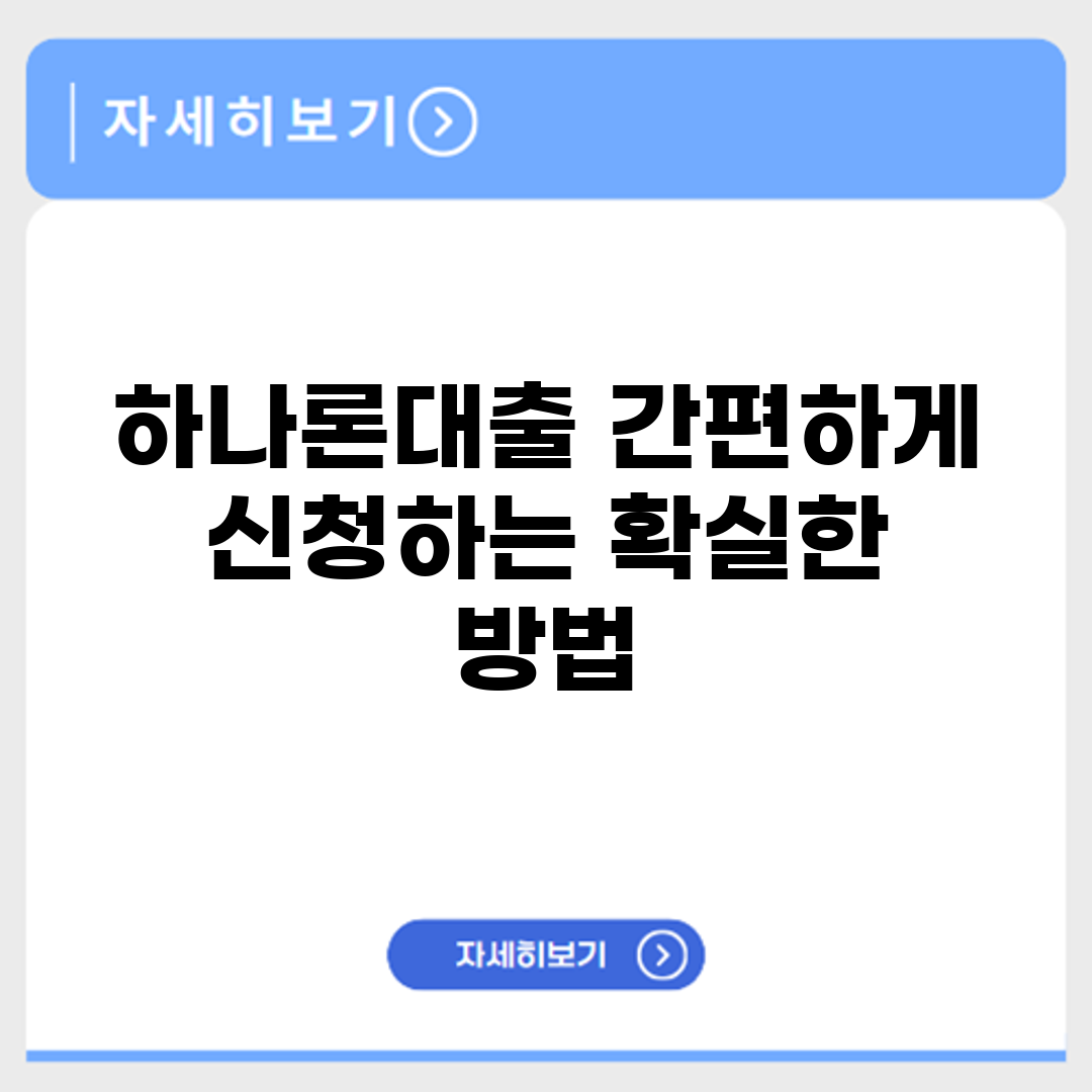 하나론대출 간편하게 신청하는 확실한 방법
