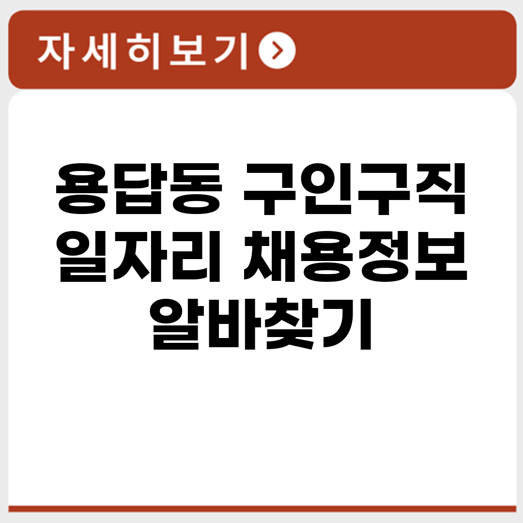 용답동 구인구직 일자리 채용정보 알바찾기