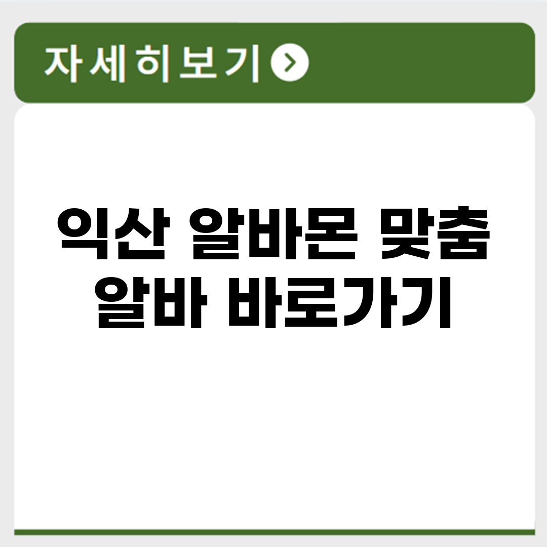 익산 알바몬 맞춤 알바 바로가기