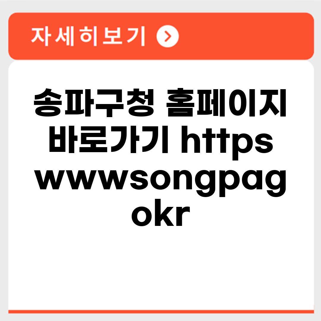 송파구청 홈페이지 바로가기 https://www.songpa.go.kr/