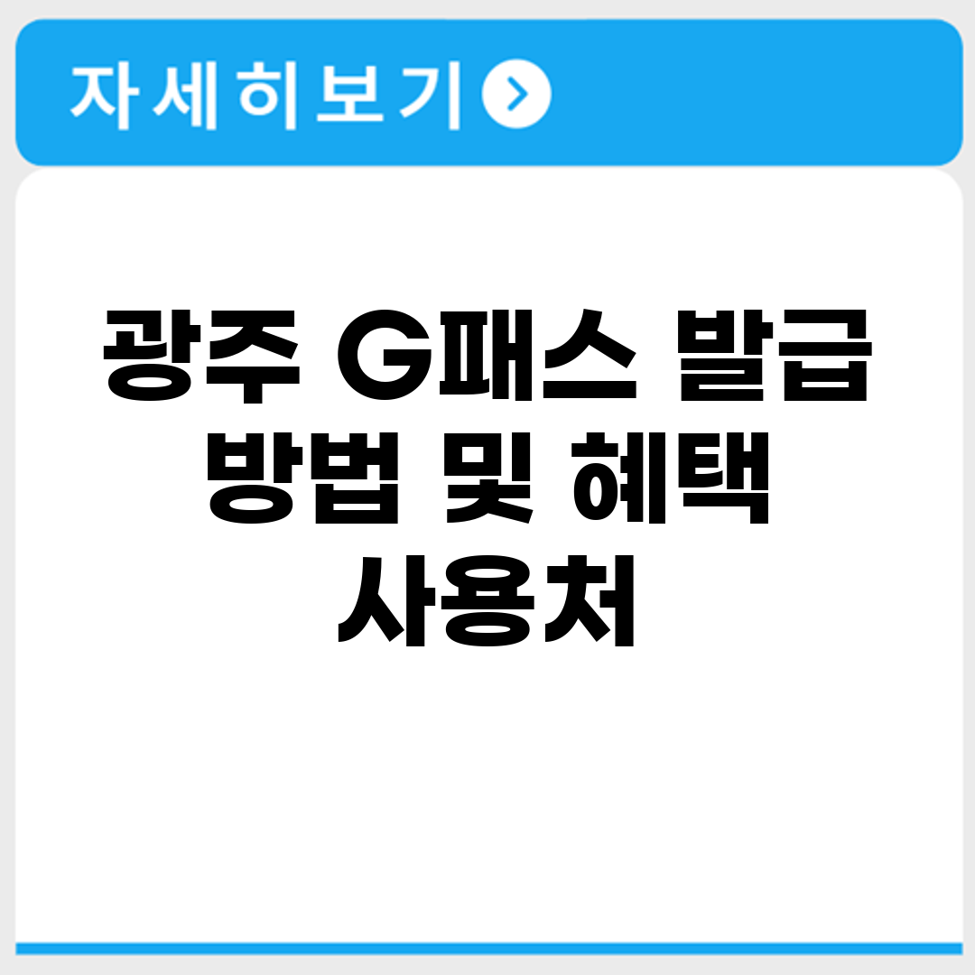 광주 G패스 발급 방법 및 혜택 사용처