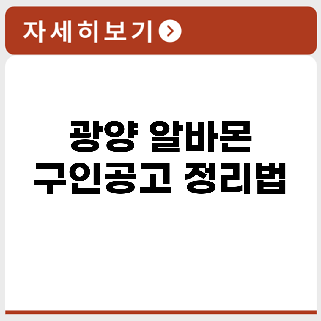 광양 알바몬 구인공고 정리법