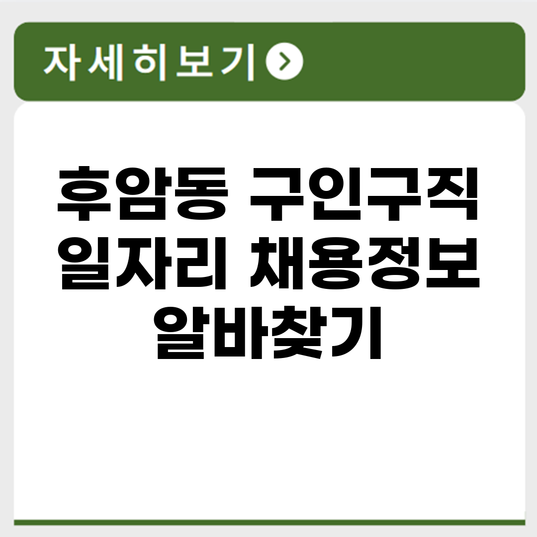 후암동 구인구직 일자리 채용정보 알바찾기