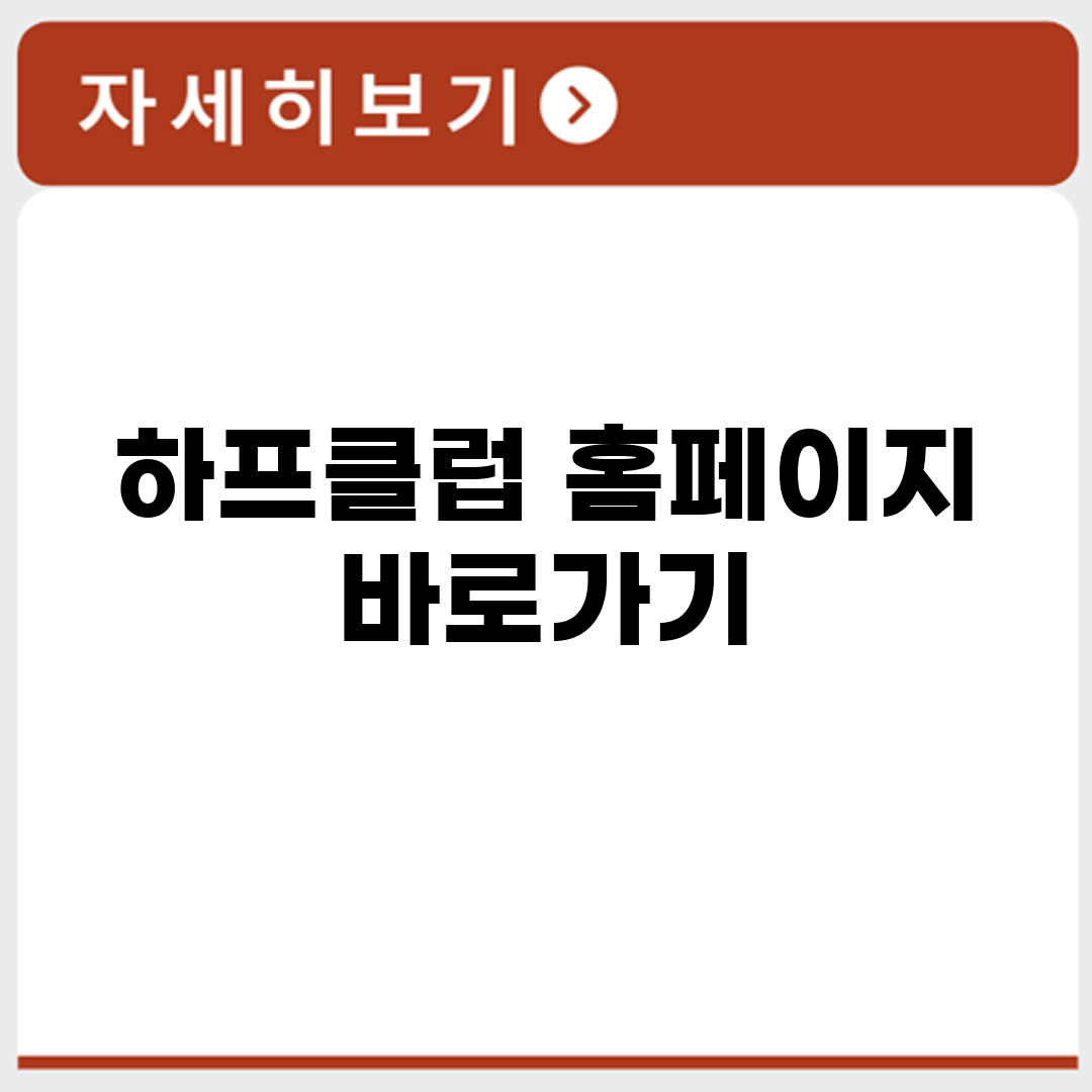 하프클럽 홈페이지 바로가기