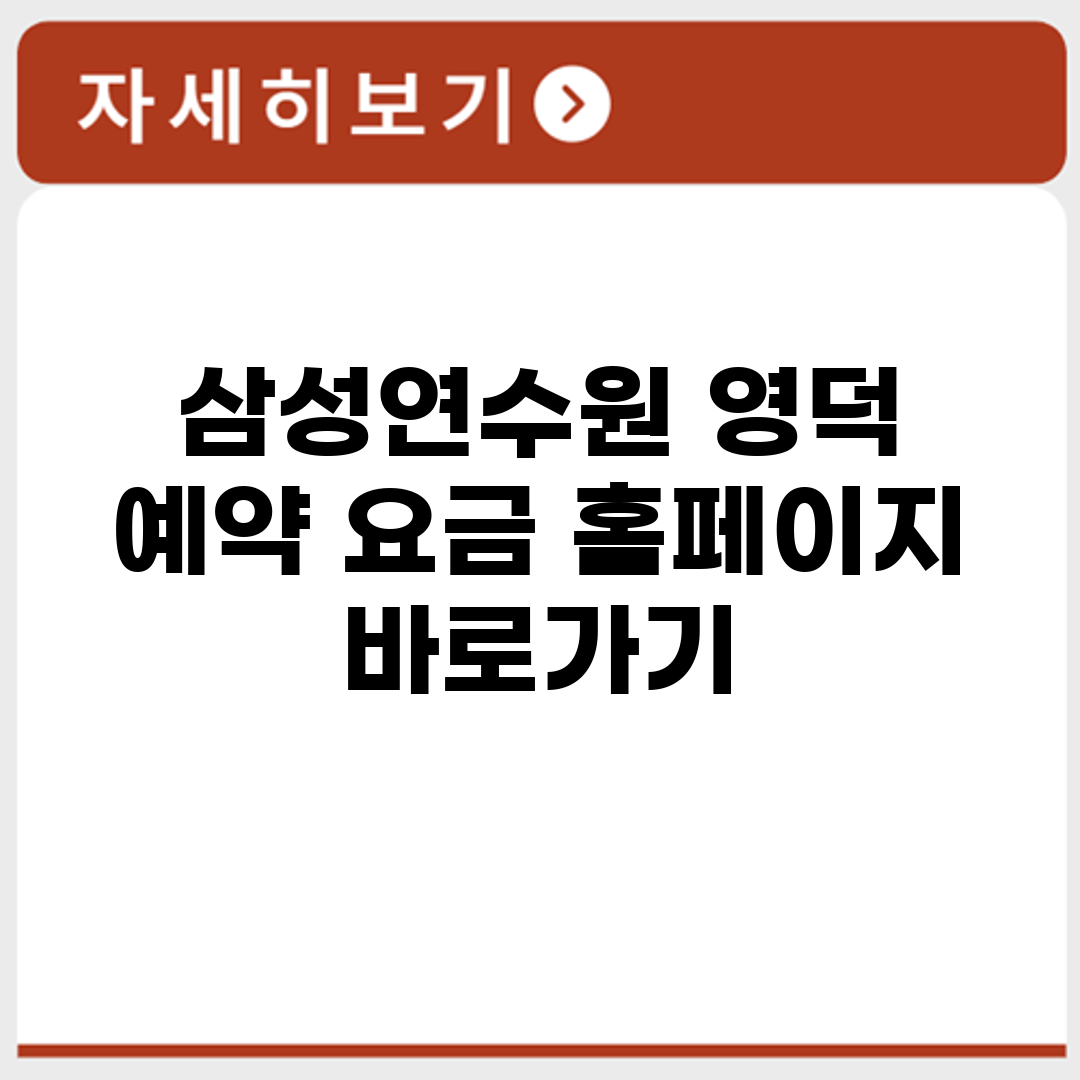 삼성연수원 영덕 예약 요금 홈페이지 바로가기