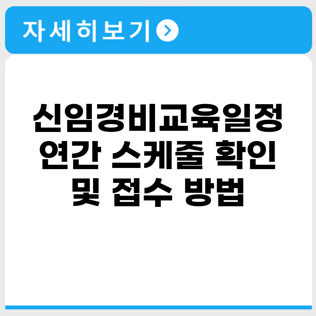 신임경비교육일정 연간 스케줄 확인 및 접수 방법