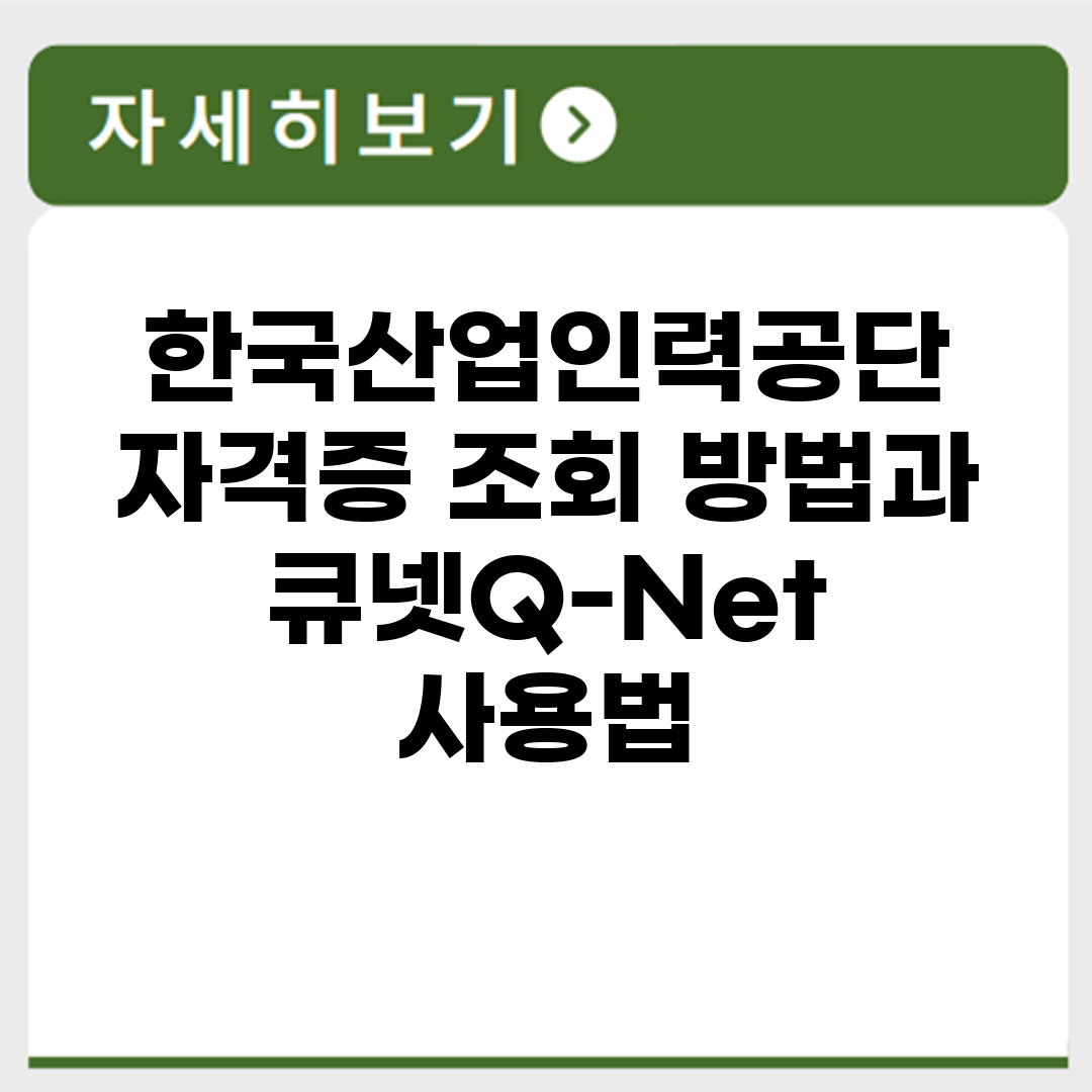 한국산업인력공단 자격증 조회 방법과 큐넷(Q-Net) 사용법