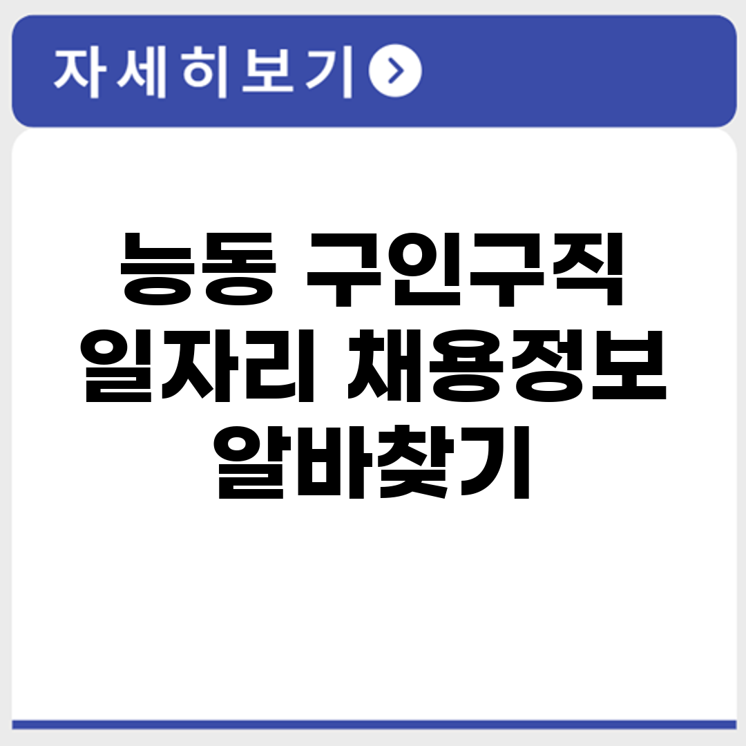 능동 구인구직 일자리 채용정보 알바찾기