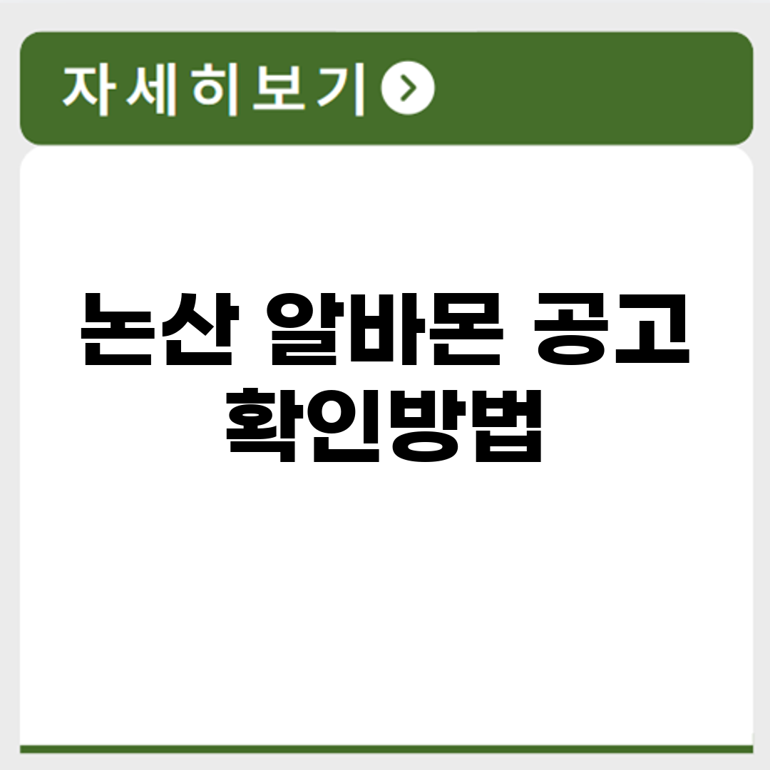 논산 알바몬 공고 확인방법