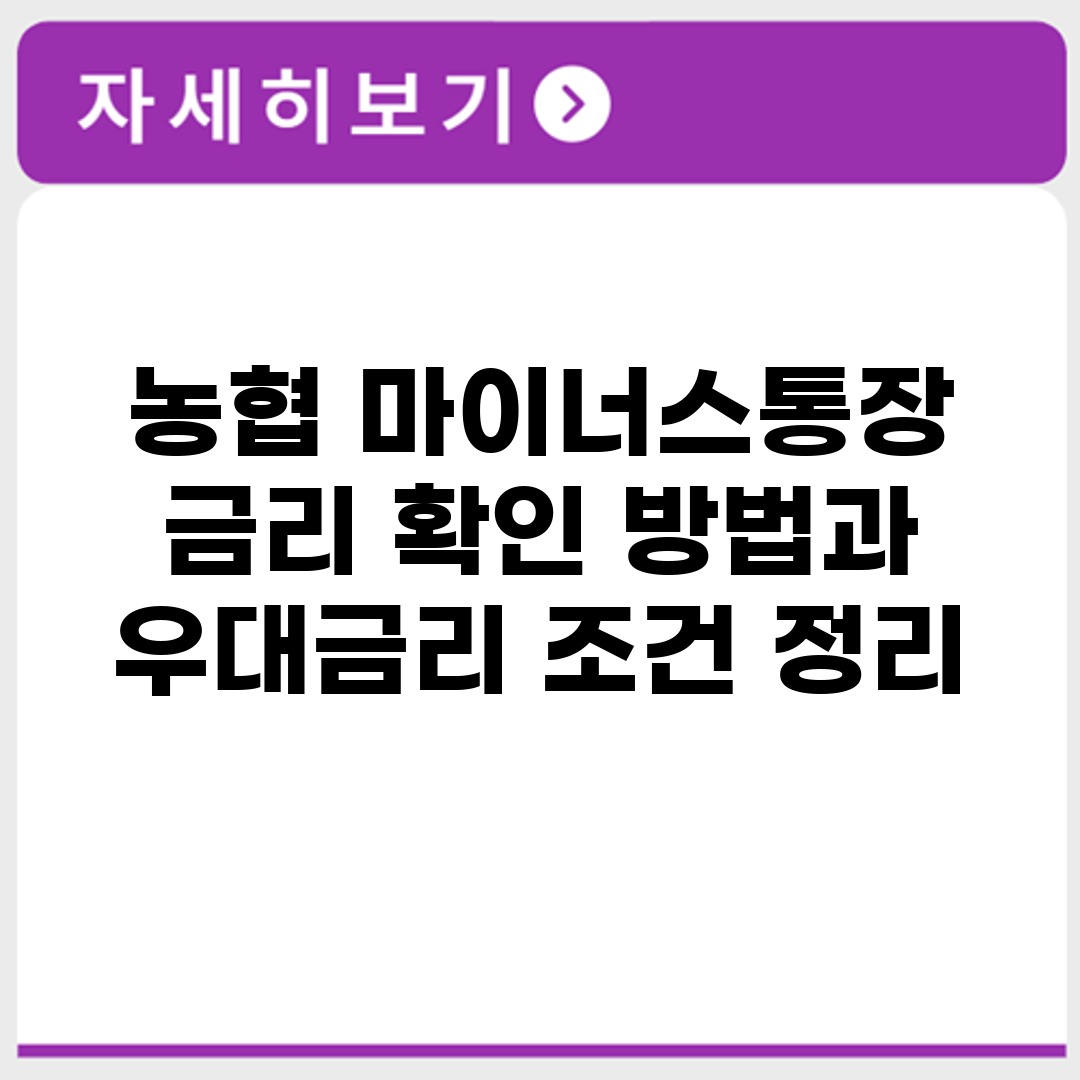농협 마이너스통장 금리 확인 방법과 우대금리 조건 정리