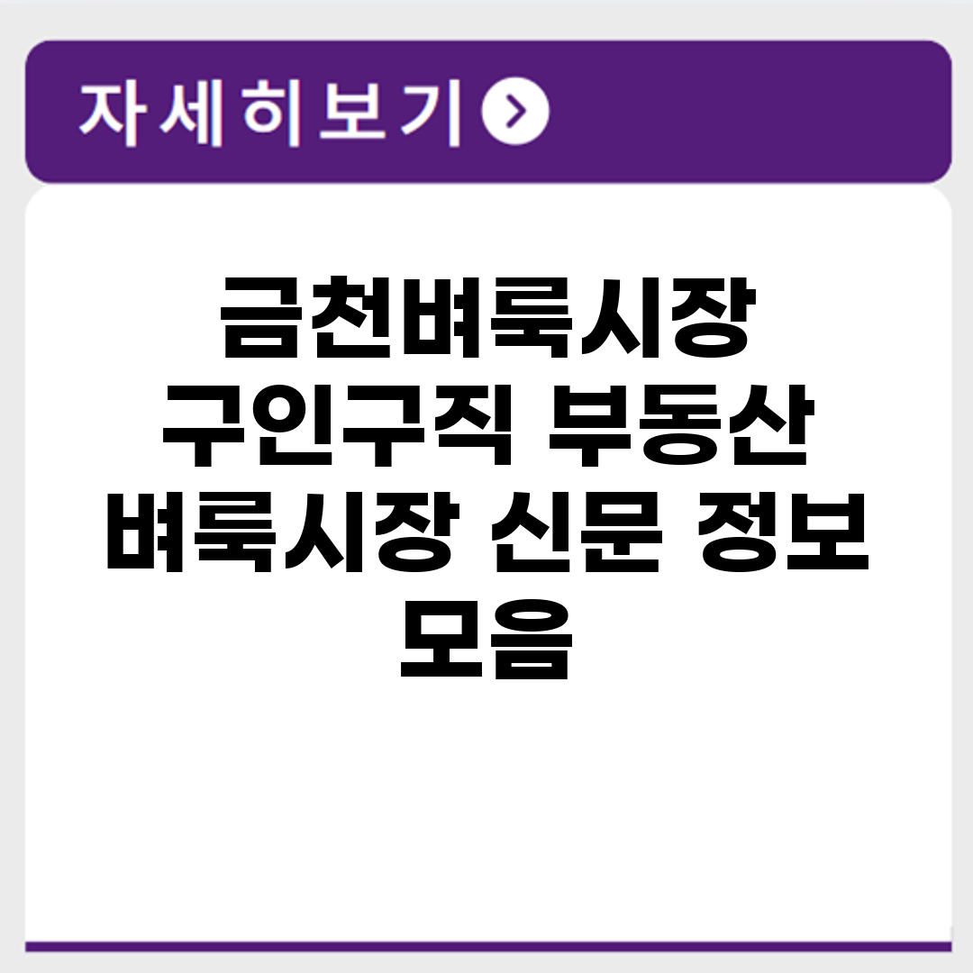 금천벼룩시장 구인구직 부동산 벼룩시장 신문 정보 모음