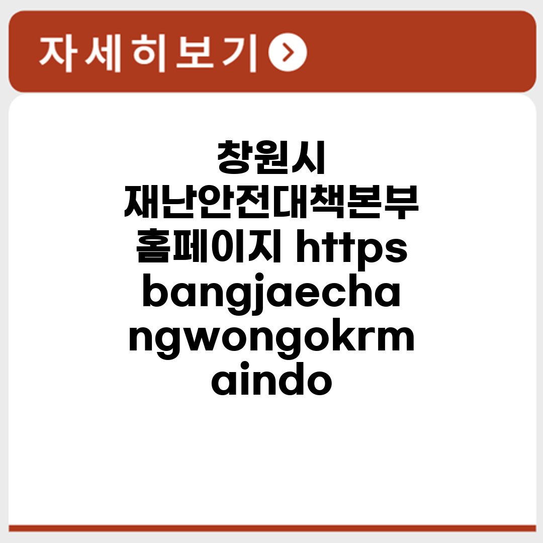 창원시 재난안전대책본부 홈페이지 https://bangjae.changwon.go.kr/main.do