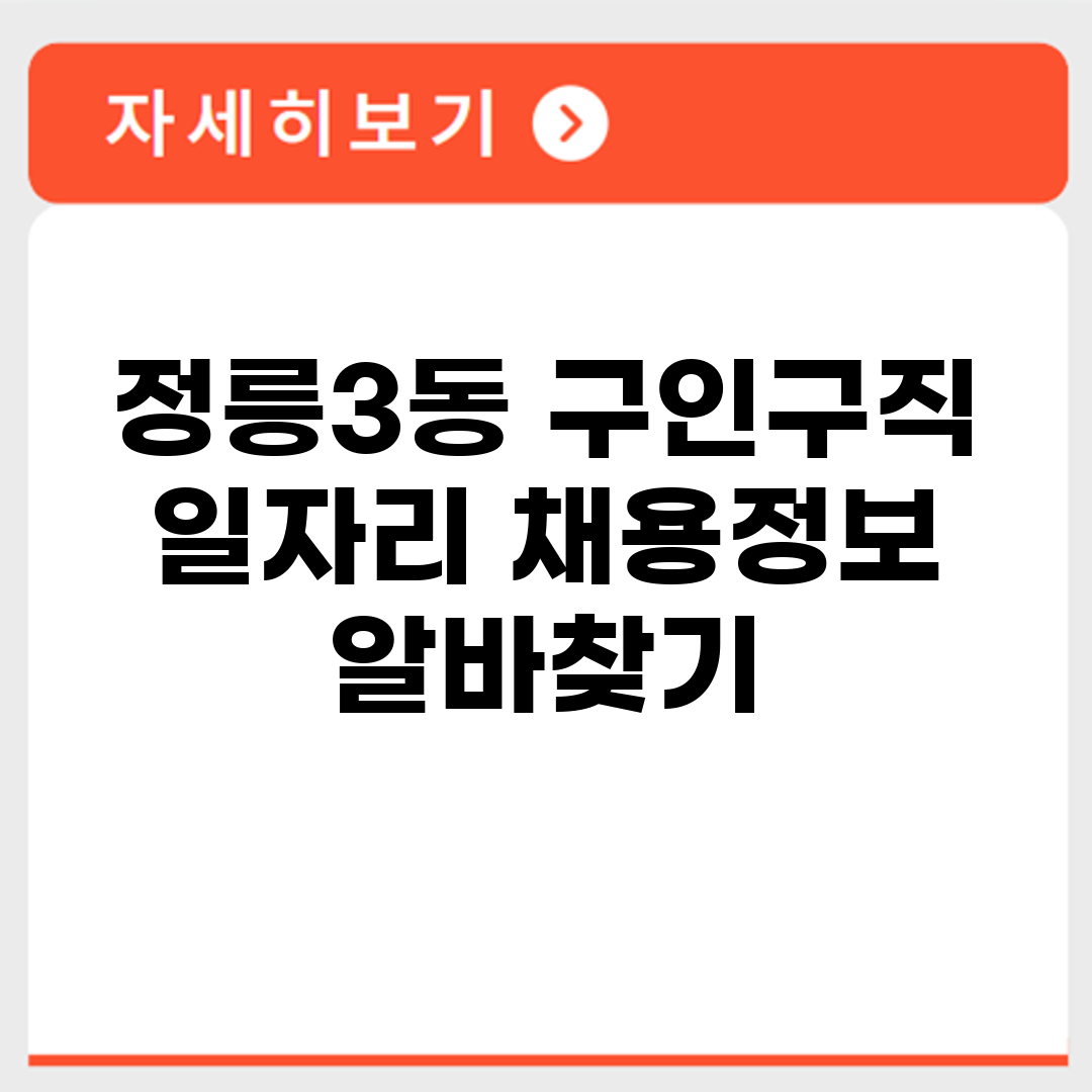 정릉3동 구인구직 일자리 채용정보 알바찾기