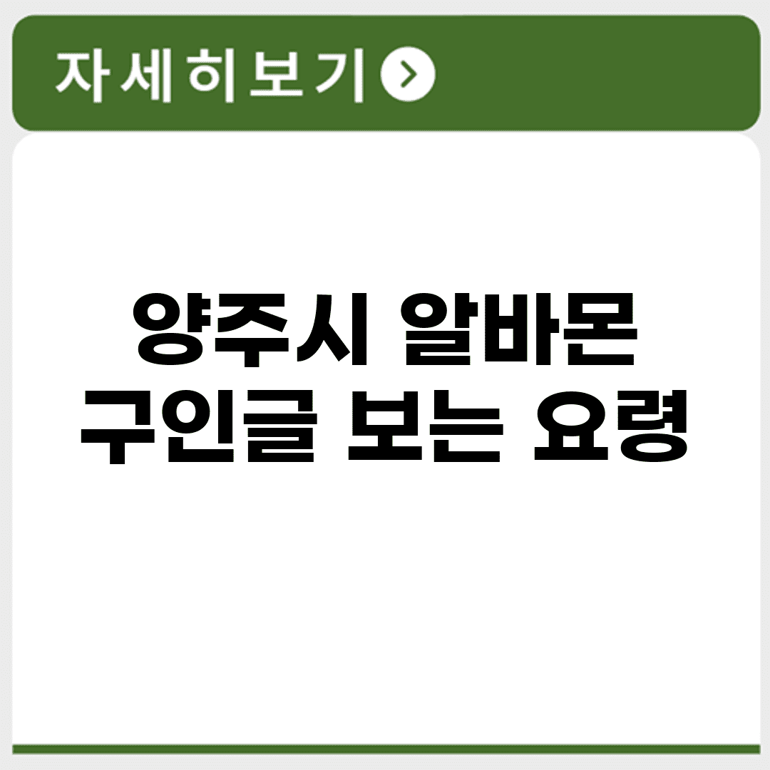 양주시 알바몬 구인글 보는 요령