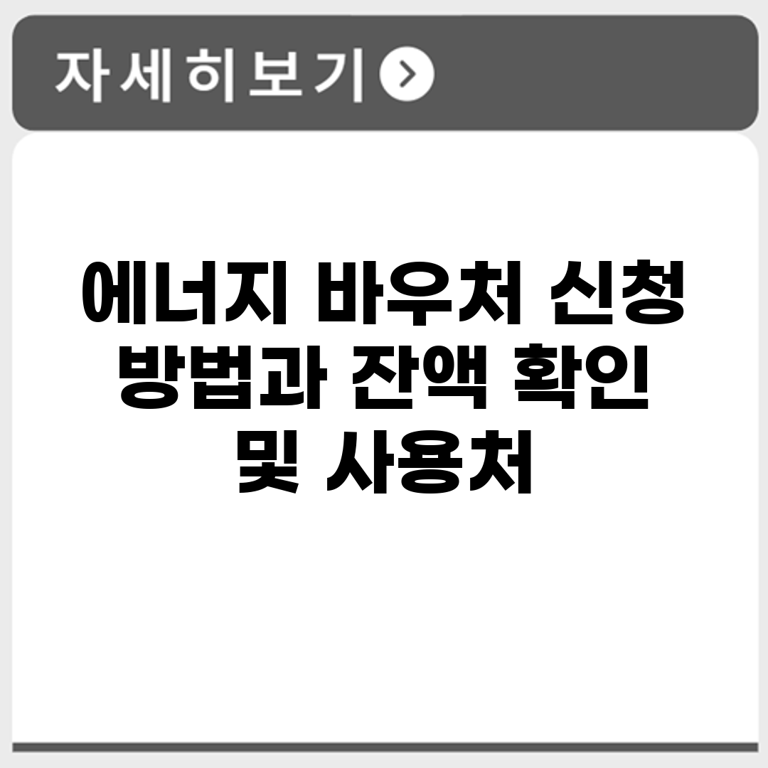 에너지 바우처 신청 방법과 잔액 확인 및 사용처