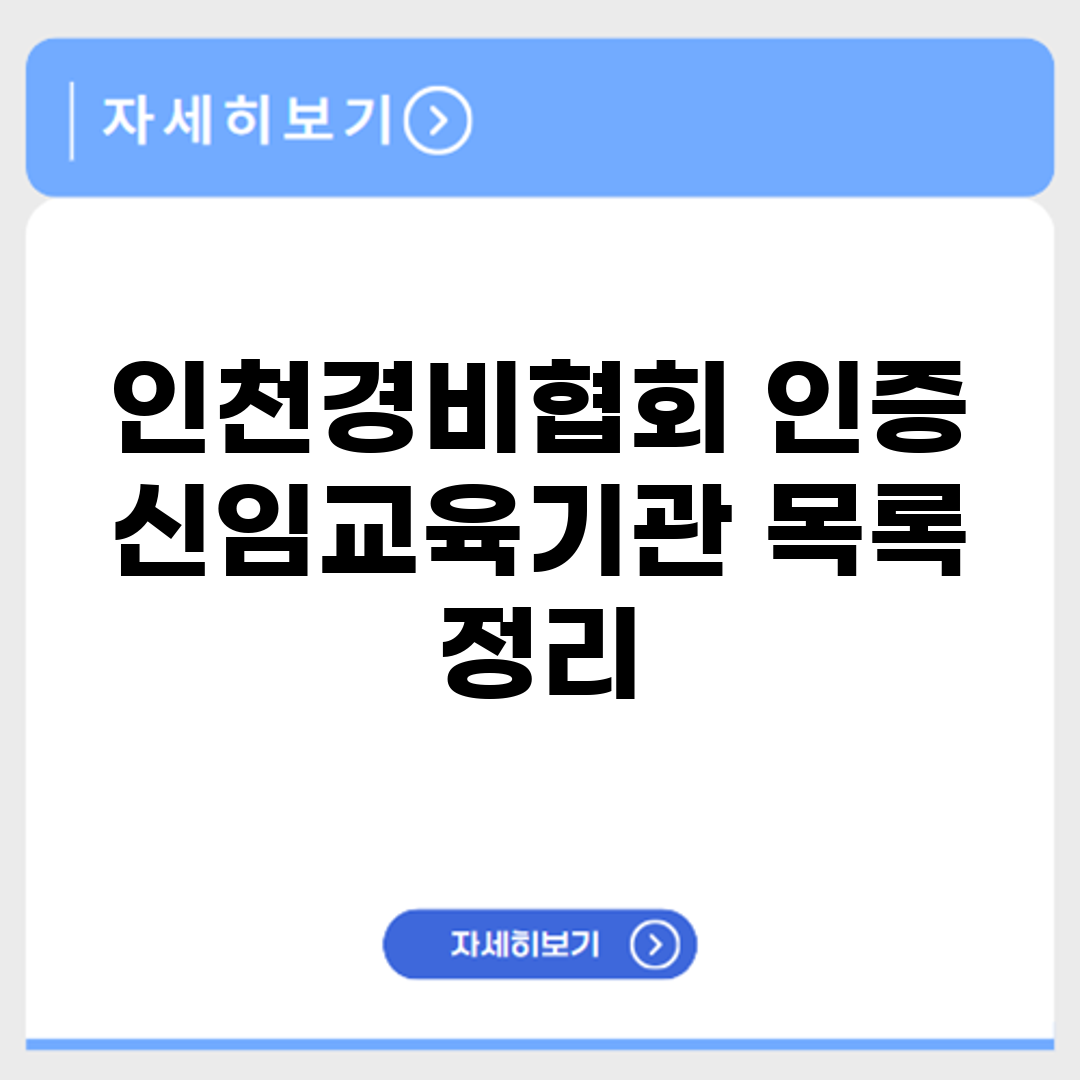 인천경비협회 인증 신임교육기관 목록 정리