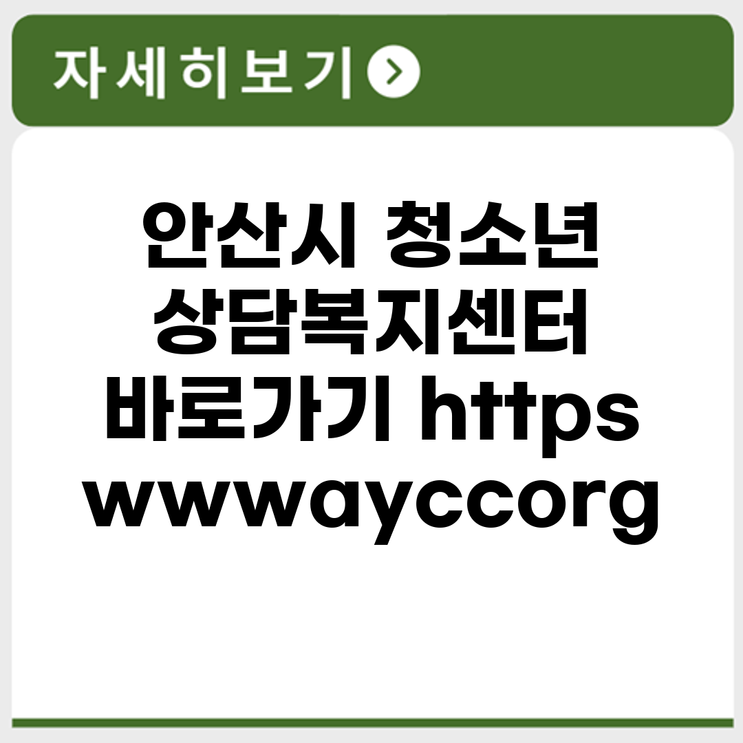 안산시 청소년 상담복지센터 바로가기 https://www.aycc.org/