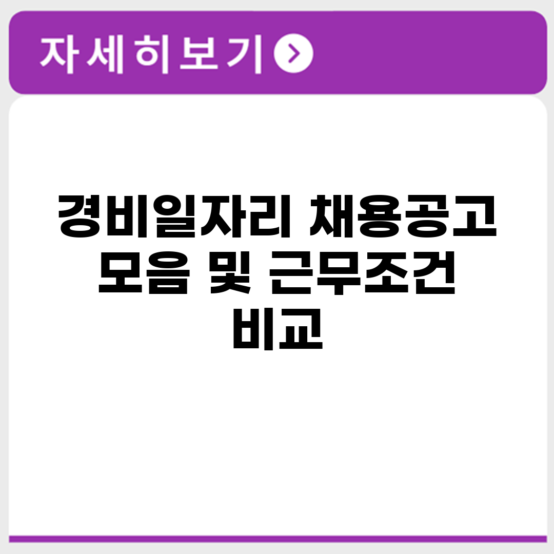 경비일자리 채용공고 모음 및 근무조건 비교