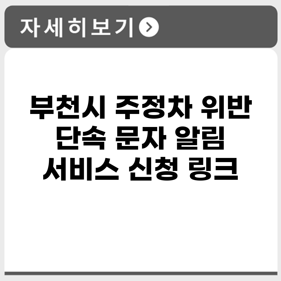 부천시 주정차 위반 단속 문자 알림 서비스 신청 링크
