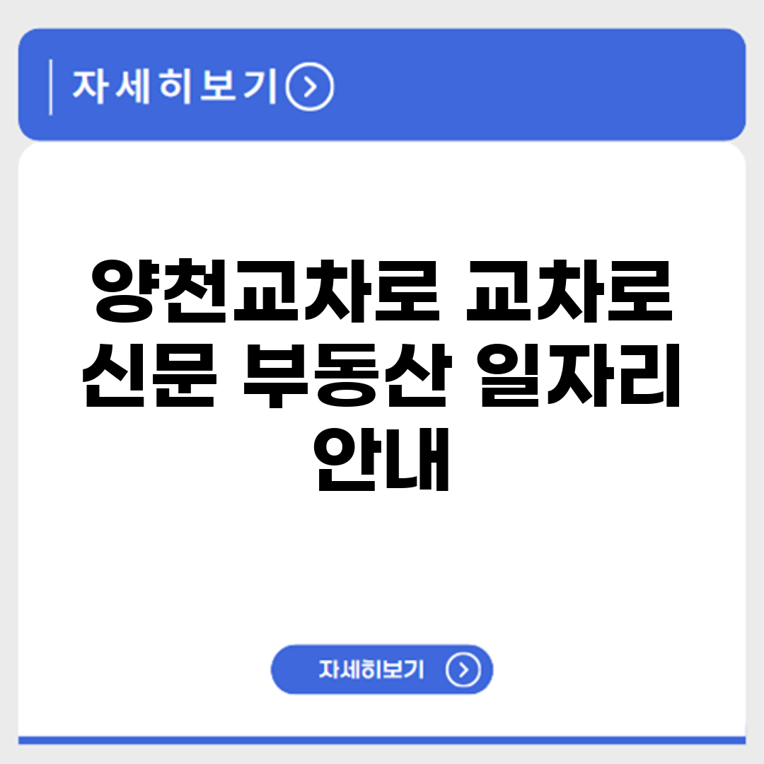양천교차로 교차로 신문 부동산 일자리 안내