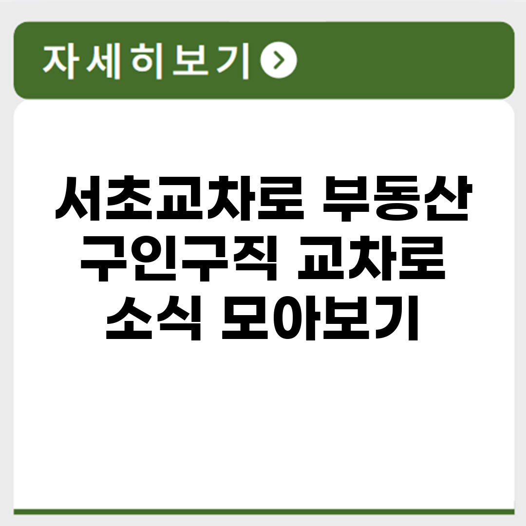 서초교차로 부동산 구인구직 교차로 소식 모아보기