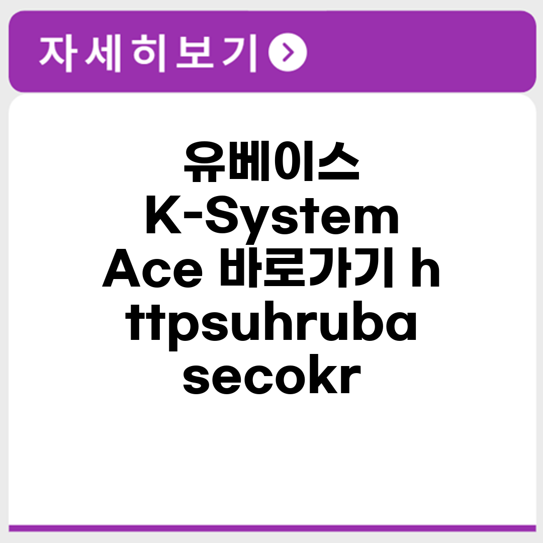 유베이스 K-System Ace 바로가기 https://uhr.ubase.co.kr/