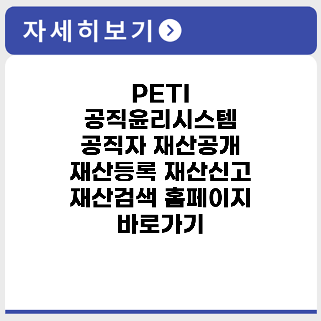 PETI 공직윤리시스템 공직자 재산공개 재산등록 재산신고 재산검색 홈페이지 바로가기