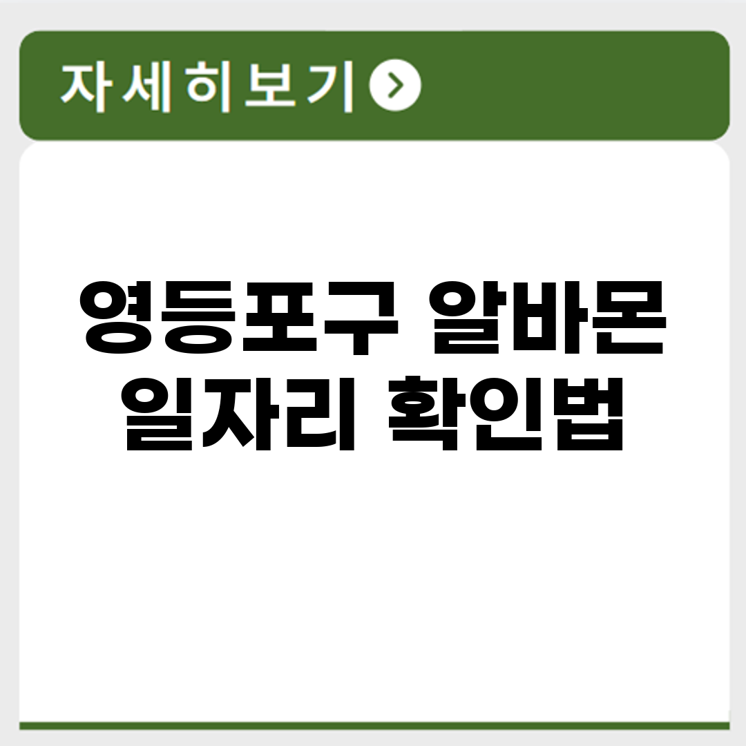 영등포구 알바몬 일자리 확인법