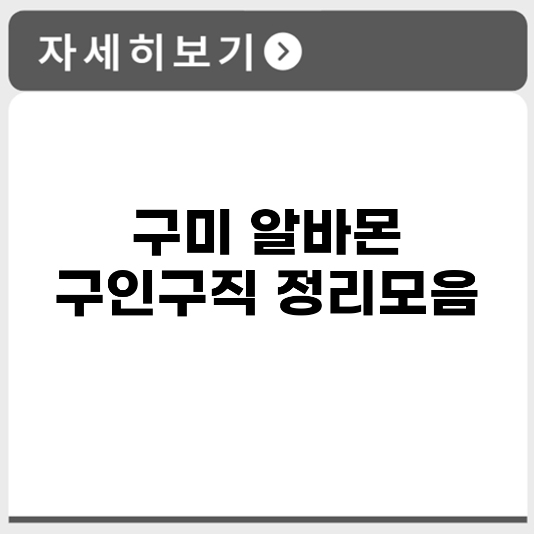 구미 알바몬 구인구직 정리모음