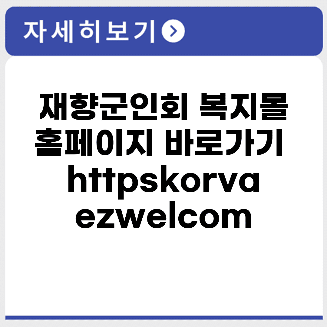 재향군인회 복지몰 홈페이지 바로가기 https://korva.ezwel.com/