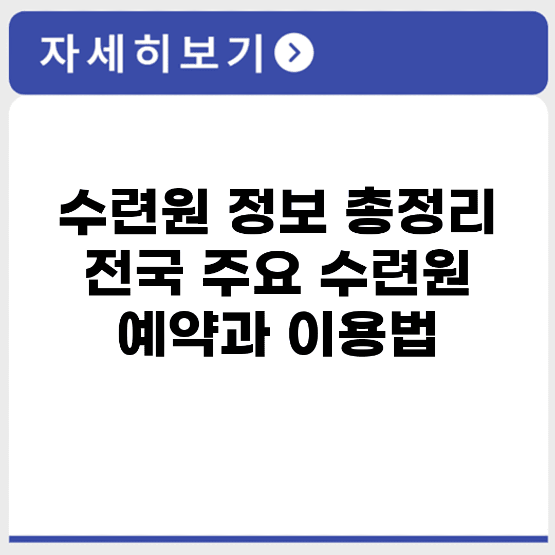 수련원 정보 총정리 전국 주요 수련원 예약과 이용법