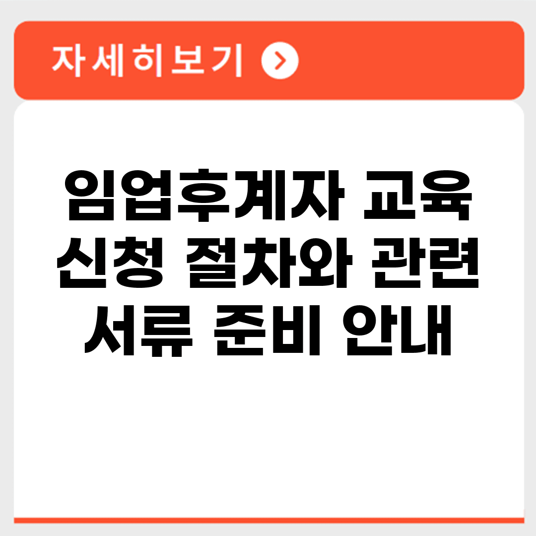 임업후계자 교육 신청 절차와 관련 서류 준비 안내