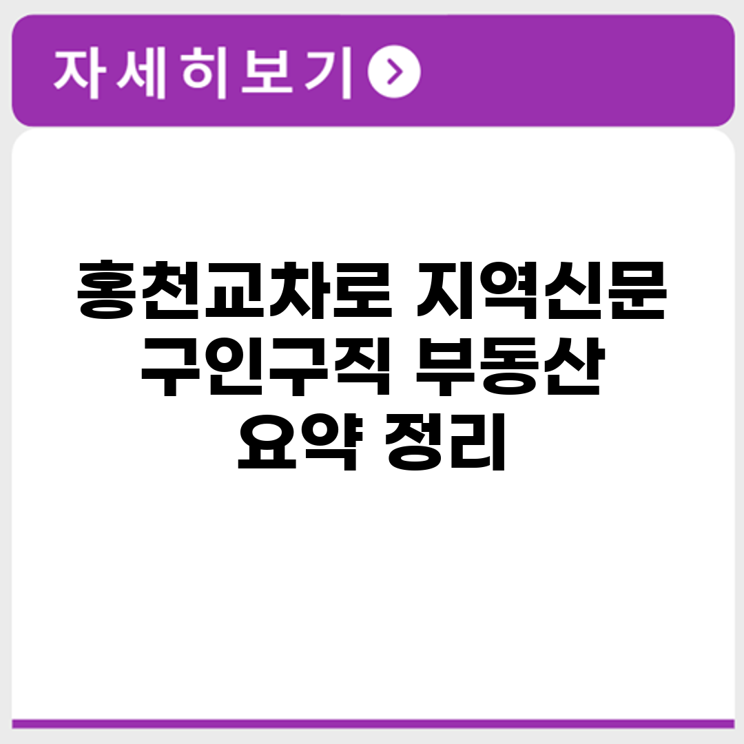 홍천교차로 지역신문 구인구직 부동산 요약 정리