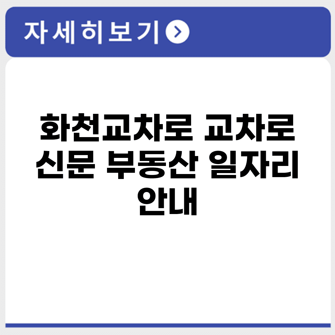 화천교차로 교차로 신문 부동산 일자리 안내