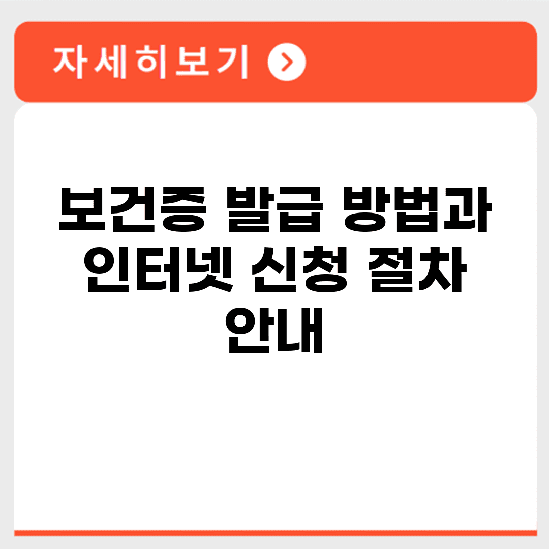 보건증 발급 방법과 인터넷 신청 절차 안내