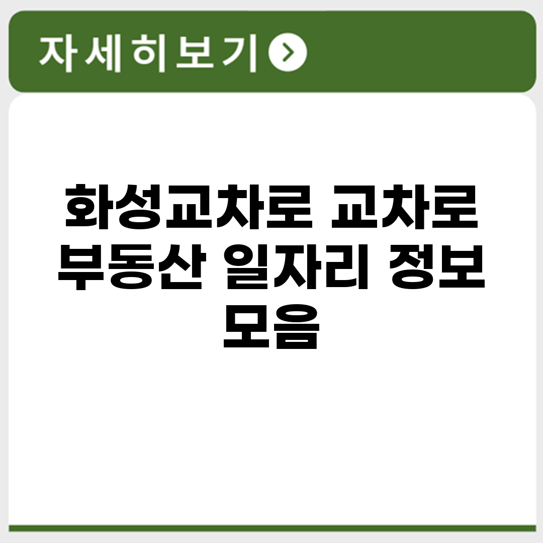화성교차로 교차로 부동산 일자리 정보 모음