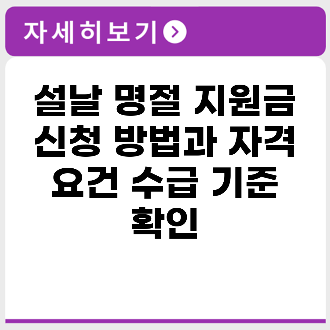설날 명절 지원금 신청 방법과 자격 요건 수급 기준 확인