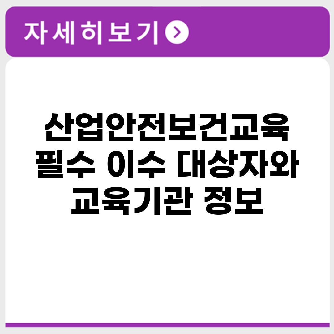 산업안전보건교육 필수 이수 대상자와 교육기관 정보