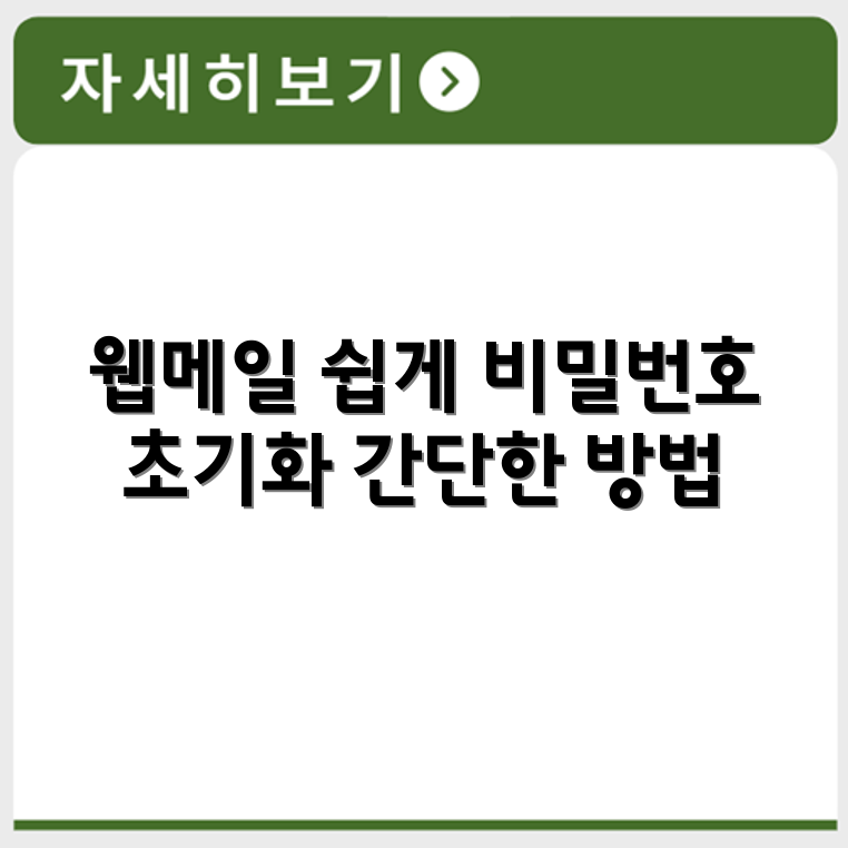 동국대학교 웹메일 로그인 방법과 비밀번호 초기화 절차 안내