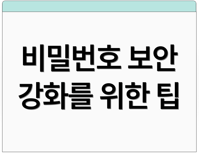 비밀번호 보안 강화를 위한 팁