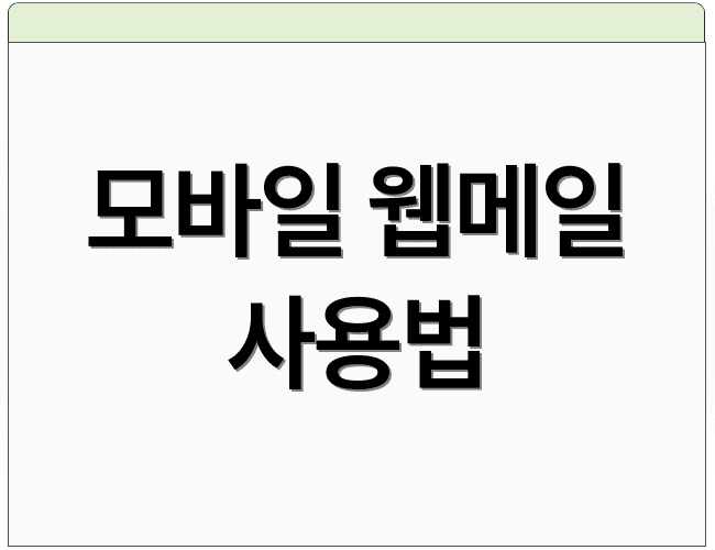모바일 웹메일 사용법