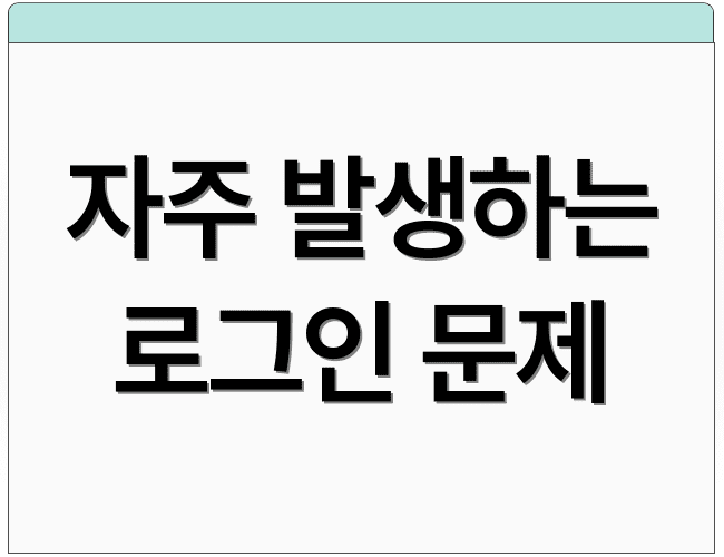 자주 발생하는 로그인 문제