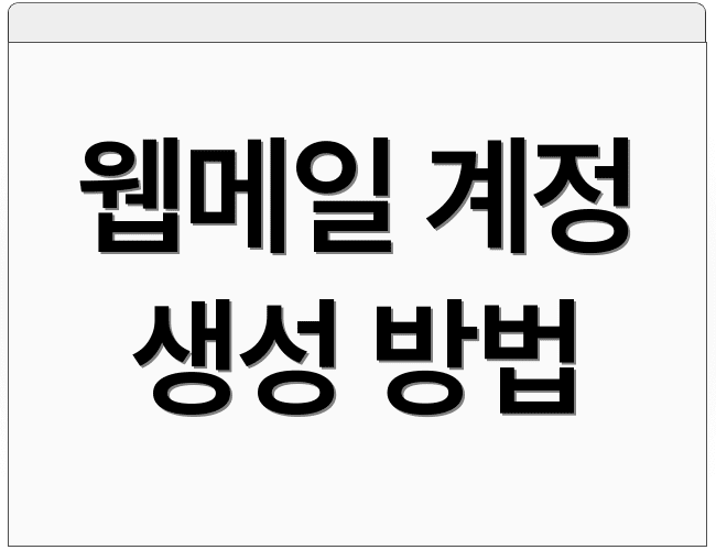 웹메일 계정 생성 방법
