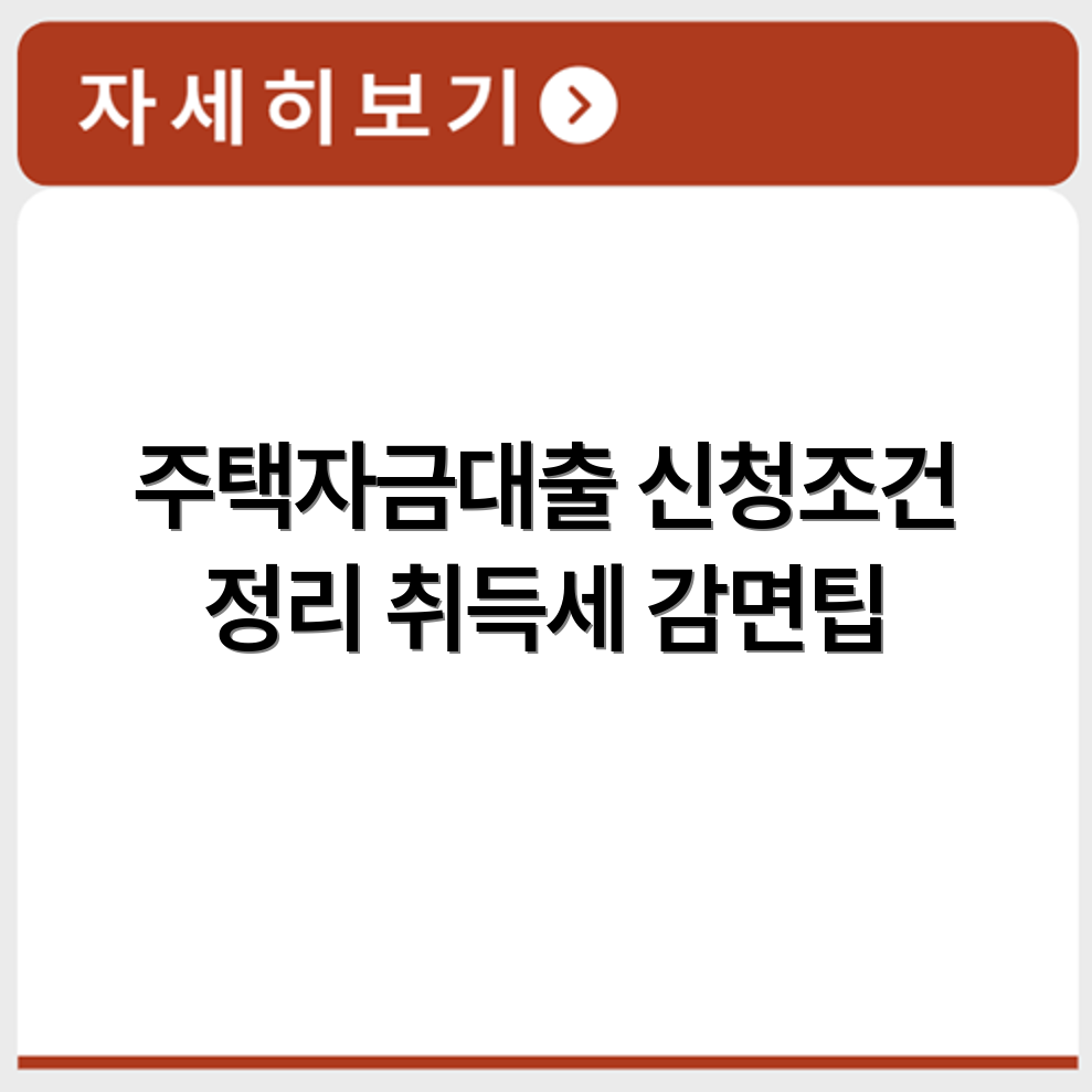 생애최초 주택자금대출 신청 조건과 취득세 감면 기준 요약