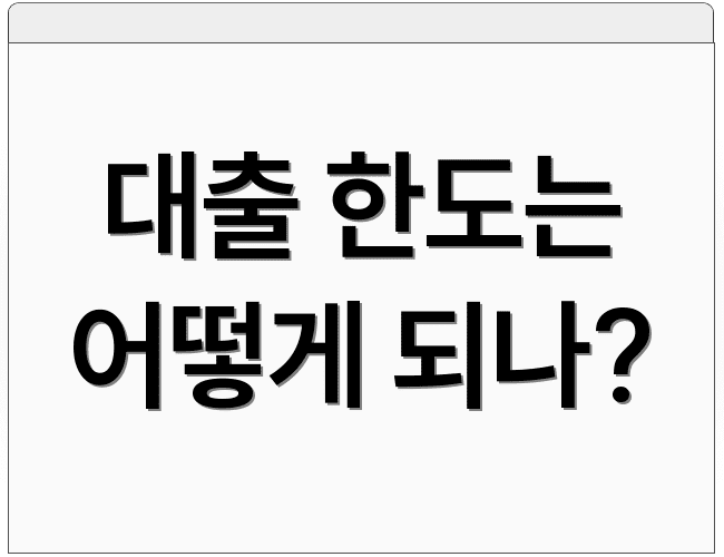대출 한도는 어떻게 되나?