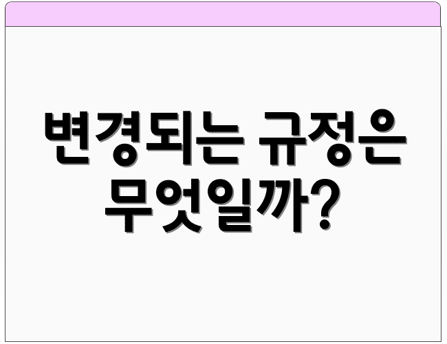 변경되는 규정은 무엇일까?