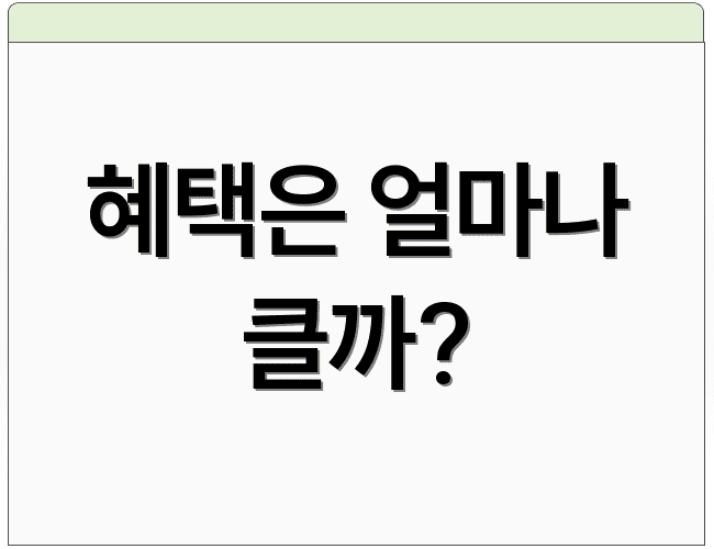 혜택은 얼마나 클까?