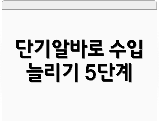 단기알바로 수입 늘리기 5단계